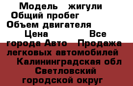  › Модель ­ жигули › Общий пробег ­ 23 655 › Объем двигателя ­ 1 600 › Цена ­ 20 000 - Все города Авто » Продажа легковых автомобилей   . Калининградская обл.,Светловский городской округ 